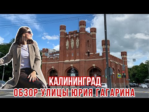Видео: Калининград. Обзор улицы Юрия Гагарина