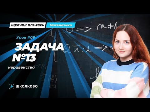 Видео: Задача №13 из ОГЭ по математике. Неравенства