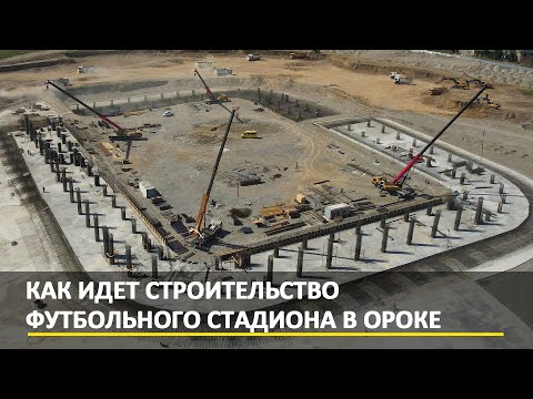 Видео: Как идет строительство футбольного стадиона в Ороке