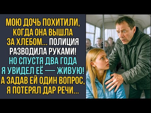 Видео: 2 года назад моя дочь пропала… Но однажды утром я встретил её живую и тогда    ИСТОРИИ ИЗ ЖИЗНИ