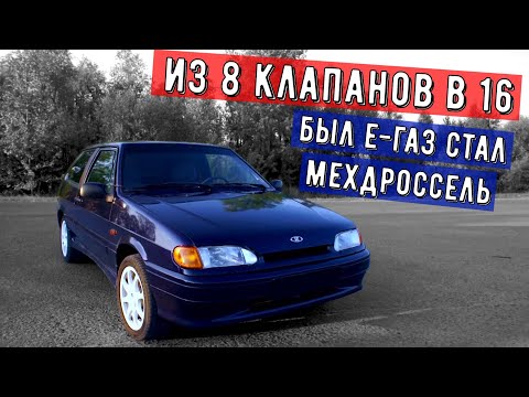 Видео: ВАЗ 2113 (2114) от 8 клапанов до 16 | Замена е газ на тросик.