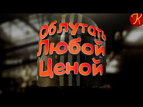 Видео: Облутать Любой Ценой(EFT)