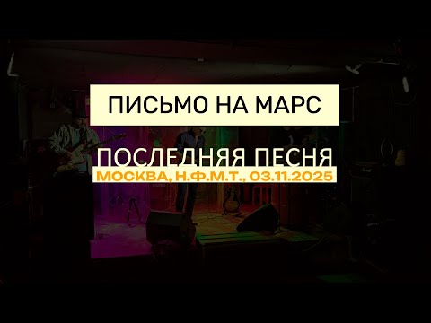 Видео: Письмо на Марс - Последняя песня (LIVE @ Н.Ф.М.Т., 2025)