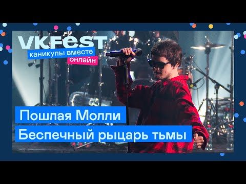 Видео: Пошлая Молли — Беспечный рыцарь тьмы | Live на VK Fest Онлайн 2022