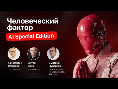 Видео: Человеческий фактор. Специальный выпуск про ИИ и будущее коммуникаций