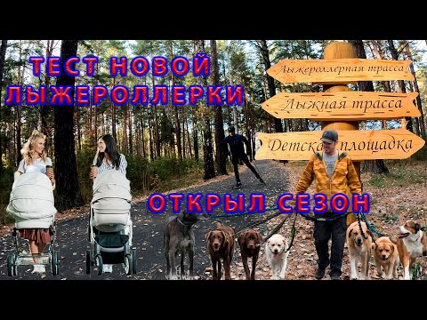 Видео: Открытие лыжероллерного сезона. Тест новой лыжероллерки.