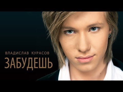 Видео: Владислав Курасов – Забудешь.