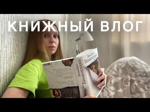 Видео: книжный влог ☕️ «Тайная история» Донны Тартт: восторг или разочарование? 🤔