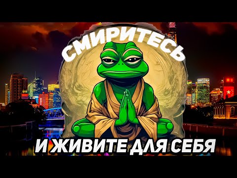 Видео: НАЧНИ ЖИТЬ ДЛЯ СЕБЯ И ПРЕКРАТИ ГНАТЬСЯ ЗА МОРКОВКОЙ