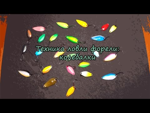 Видео: Техника ловли форели: колебалки