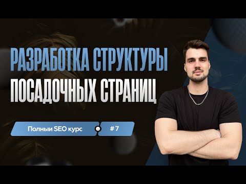 Видео: Разработка структуры посадочных страниц