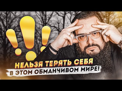 Видео: Нельзя терять себя в этом обманчивом мире!