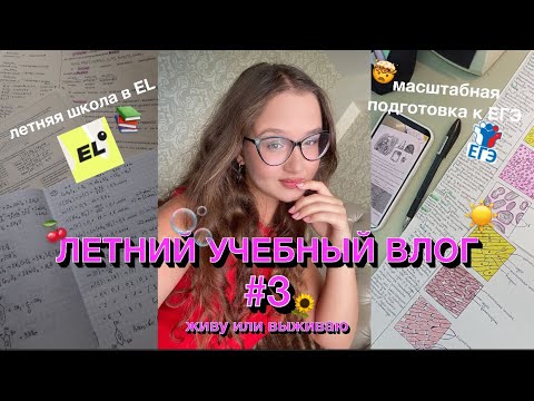 Видео: летний УЧЕБНЫЙ влог #3🫧👩‍💻✨|| летняя школа в ЕГЭLand💯|| подготовка к егэ *химбио🌿