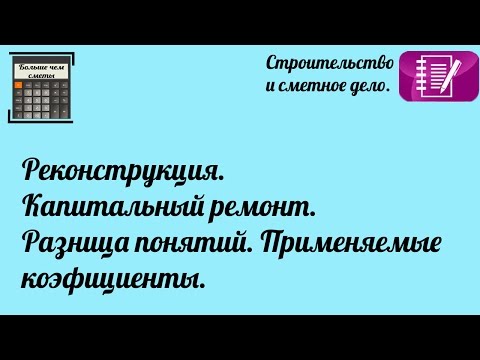 Видео: Реконструкция. Капитальный ремонт. Разница понятий. Применяемые коэффициенты.