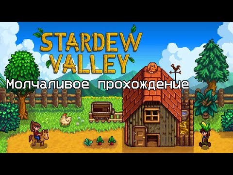 Видео: Stardew Valley #0 Молчаливое прохождение - Много рыбалки, новый топор, шахта и огород