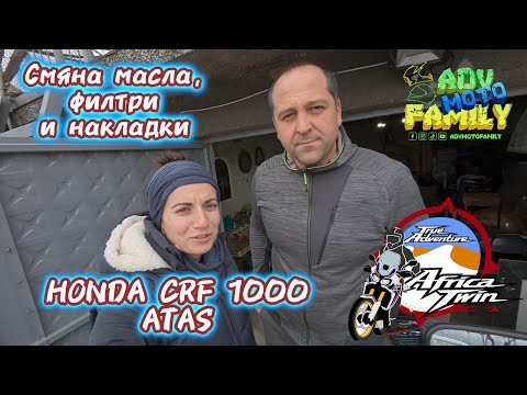 Видео: Обслужване на Honda CRF1000 ATAS. Смяна на масло, филтри и накладки.