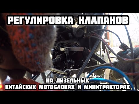 Видео: Как настроить клапана на китайский дизельный мотоблок минитрактор мототрактора