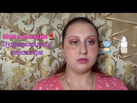 Видео: Моя колекція тональних,консилерів,баз та пудр💄