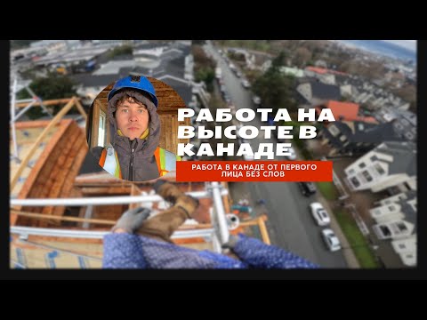 Видео: Работа строителем в Канаде | Строим леса на высоте | Реальная работа в Ванкувере
