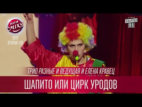 Видео: Шапито или Цирк Уродов - Трио разные и ведущая и Елена Кравец | Лига Смеха 2017