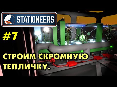 Видео: Stationeers #7 Постройка скромной теплицы для растений. Прохождение и выживание в Стейшнирс.