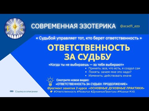 Видео: СУДЬБА - ЭТО ВЫБОР/ОДП 2.2. Тема 1.2.  Зан. 3. ОТВЕТСТВЕННОСТЬ ЗА СУДЬБУ. ПРОДОЛЖЕНИЕ