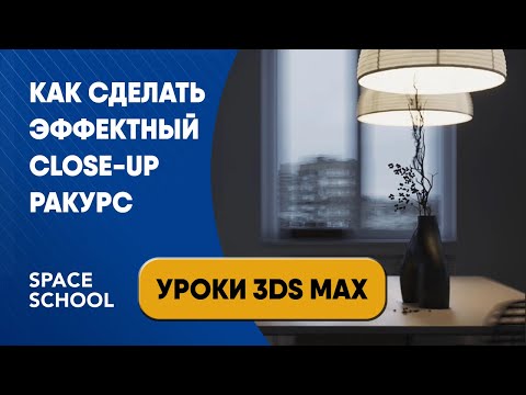 Видео: Как сделать эффектный Close-up ракурс | Уроки 3ds Max
