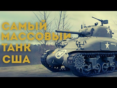 Видео: Самый Массовый танк в истории США M4 Sherman | История | Интересные факты
