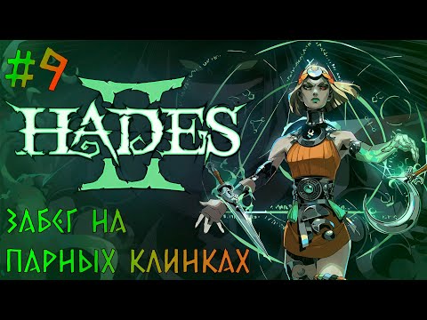 Видео: Нарезка со стрима / Парные клинки  / Hades II #9