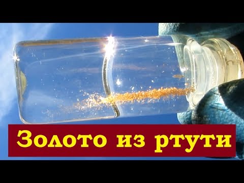 Видео: Золото из ртути.