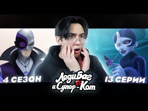 Видео: ГЕНИАЛЬНЫЙ ПЛАН МОТЫЛЬКА!! Леди Баг и Супер Кот 4 сезон 13 серия | Реакция