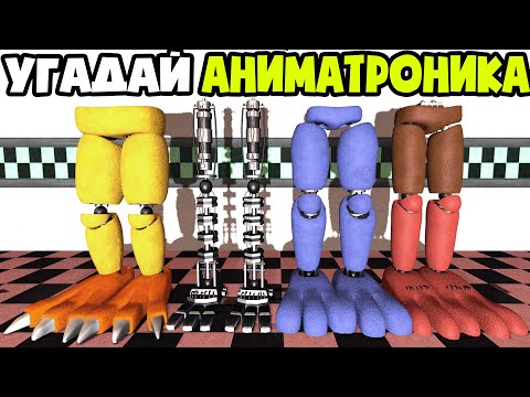 Видео: УГАДАЙ АНИМАТРОНИКА ПО ЧАСТИ ТЕЛА FNAF COOP В ГАРРИС МОД ► Garry's Mod