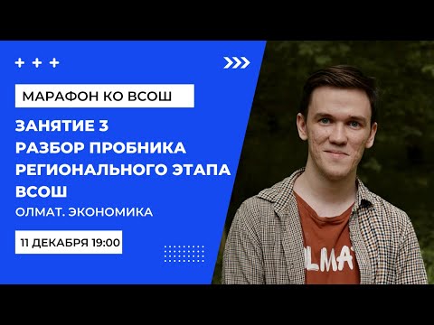 Видео: Разбор пробного регионального этапа ВСОШ по экономике Олмат.