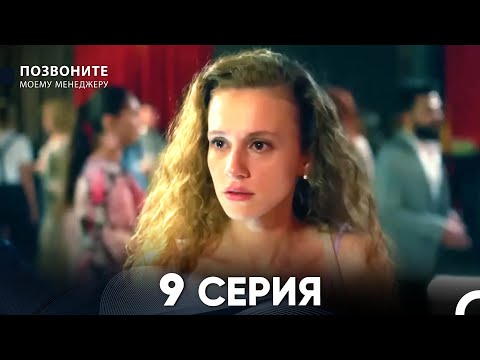 Видео: Позвоните моему менеджеру 9 Серия (русский дубляж)