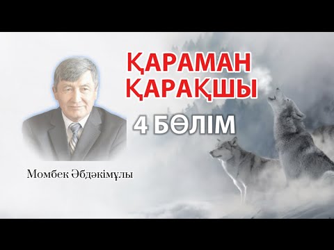 Видео: ҚАРАМАН ҚАРАҚШЫ. 4 БӨЛІМ