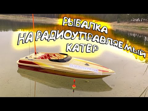 Видео: ТАК ЕЩЕ НИКТО НЕ ЛОВИЛ! Рыбалка на радиоуправляемый катер