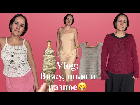 Видео: Хроники расхомячивания. Вяжу, шью, сажаю томаты 😁