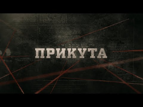 Видео: Прикута | Вещдок