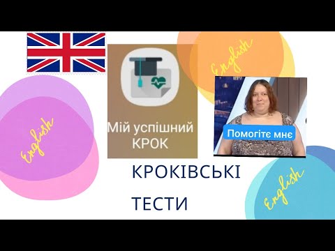 Видео: Крок 1 - буклет 2021 року - 1 день (англійські тести ) з доктріни