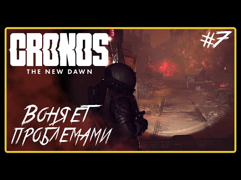 Видео: Воняет проблемами ➜︎ Cronos: The New Dawn. Прохождение #7.