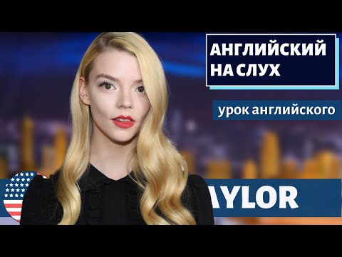 Видео: АНГЛИЙСКИЙ НА СЛУХ - Anya Taylor-Joy Dishes on How Jimmy Saved Her Life