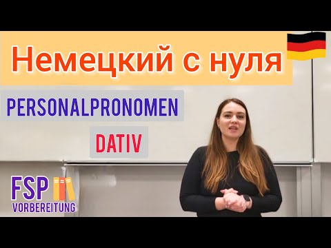 Видео: Немецкий с нуля:  притяжательные местоимения. Deutsch A1: Personalpronomen, Dativ. 