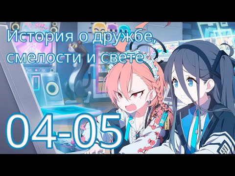 Видео: [Blue Archive - Русский перевод] Том 2, Глава 2, Эп.04-05 (Основной сюжет)