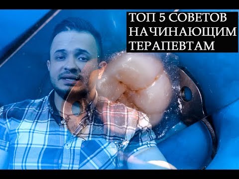 Видео: ТЕРАПЕВТИЧЕСКАЯ СТОМАТОЛОГИЯ (5 советов начинающим терапевтам)