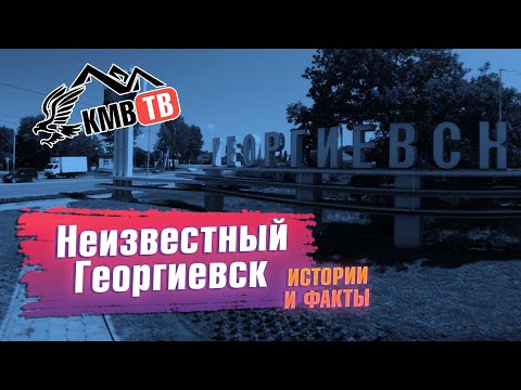 Видео: Неизвестный Георгиевск | Исторические факты Ставрополья