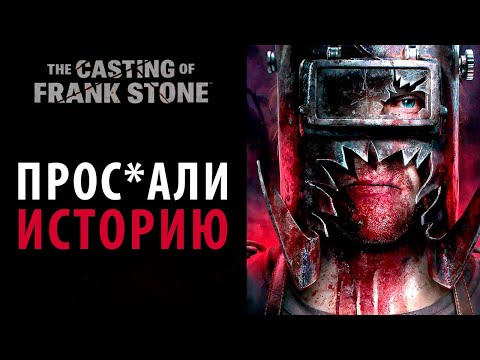 Видео: Как прос*ать вселенную. Обзор The Casting of Frank Stone