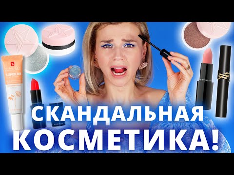 Видео: СКАНДАЛЬНАЯ КОСМЕТИКА! БЕРЕГИТЕСЬ ЭТОЙ ТУШИ за 2800 РУБЛЕЙ!