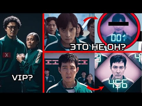 Видео: КУДА ПРОПАЛ РЕАЛЬНЫЙ ИГРОК 001? АНАЛИЗ ИГРЫ В КАЛЬМАРА 2 ПО КАДРАМ.