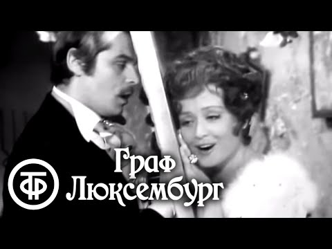 Видео: Франц Легар. Граф Люксембург. Московский театр оперетты (1975)