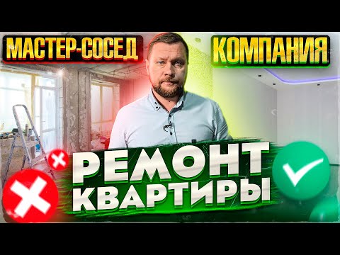 Видео: Ремонт квартиры. В чем разница: Компания/Бригада/Мастер. Почему стоит работать только с Компанией?